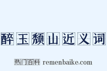 醉玉颓山近义词是什么意思的图片